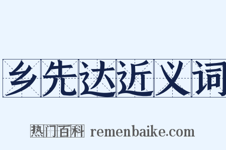 乡先达近义词是什么意思的图片